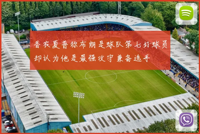 香农夏普称布朗是球队第七好球员却认为他是最强攻守兼备选手