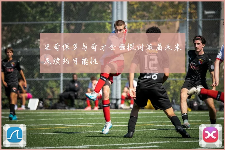 里奇保罗与奇才会面探讨浓眉未来及续约可能性