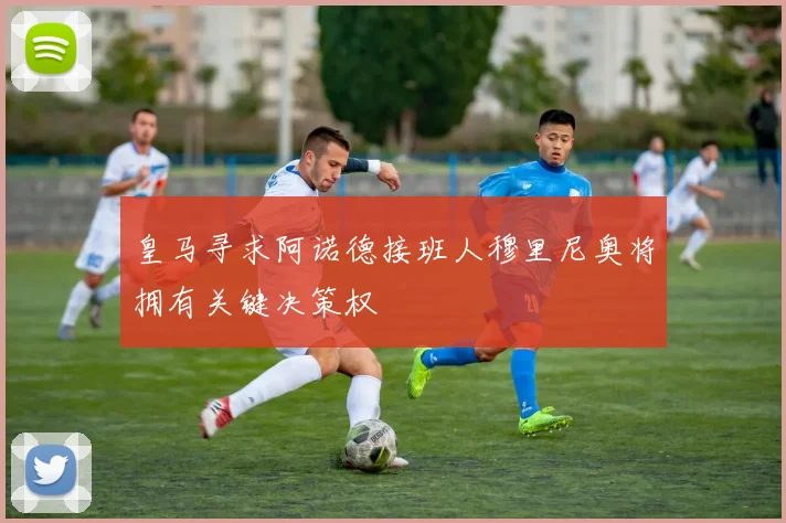皇马寻求阿诺德接班人穆里尼奥将拥有关键决策权