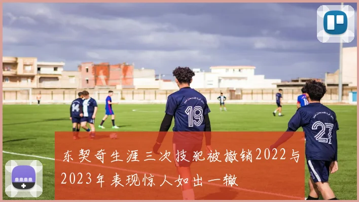 东契奇生涯三次技犯被撤销2022与2023年表现惊人如出一辙