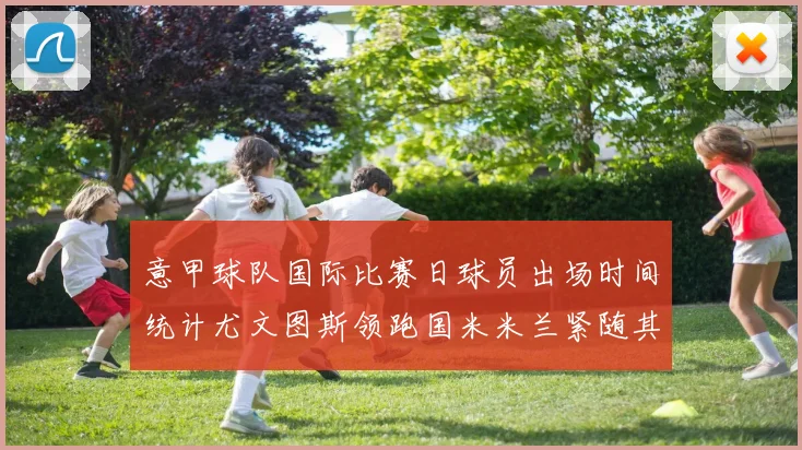 意甲球队国际比赛日球员出场时间统计尤文图斯领跑国米米兰紧随其后