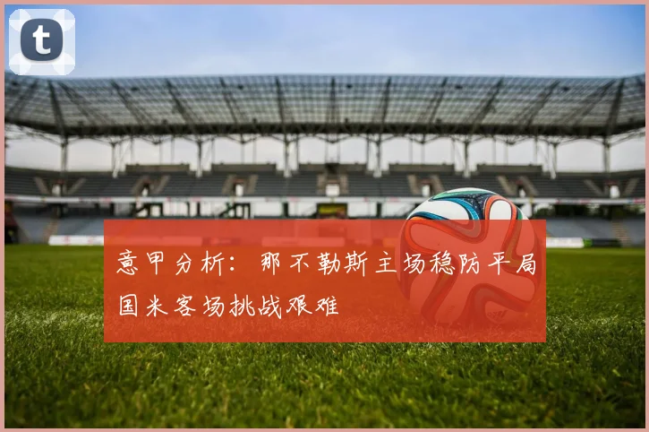 意甲分析：那不勒斯主场稳防平局国米客场挑战艰难